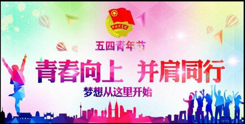 五四青年節(jié)——青春永遠(yuǎn)，你好未來！