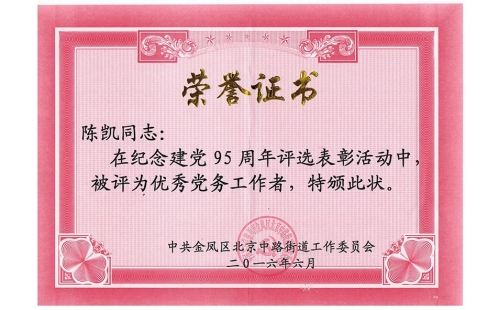 祝賀伊百盛黨支部陳凱同志榮獲“優(yōu)秀黨務(wù)工作者”， 吳斌德同志榮獲“優(yōu)秀共產(chǎn)黨員”榮譽稱號