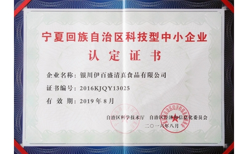 祝賀我公司榮獲2016年度“自治區(qū)科技型中小企業(yè)”的榮譽(yù)稱(chēng)號(hào)