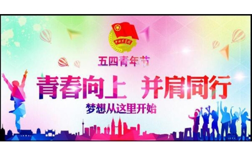 五四青年節(jié)——青春永遠(yuǎn)，你好未來(lái)！