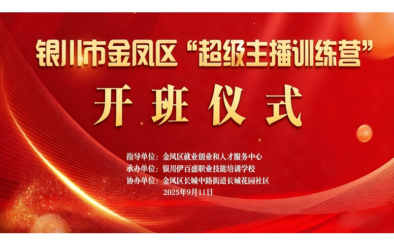 &ldquo;超級(jí)主播訓(xùn)練營(yíng)&rdquo;火熱開班 為創(chuàng)業(yè)就業(yè)注入新動(dòng)能&mdash;&mdash;讓寧夏土特優(yōu)品搭上直播快車